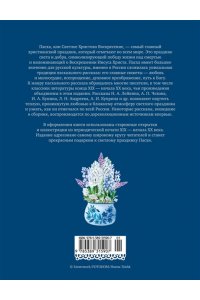 Светлый праздник Пасхи. Рассказы русских писателей (с илл.)