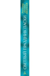 Светлый праздник Пасхи. Рассказы русских писателей (с илл.)