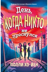 Хо-Йен П., Талиб Б. День, когда никто не проснулся