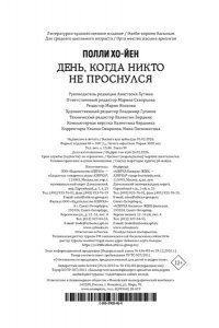 Хо-Йен П., Талиб Б. День, когда никто не проснулся