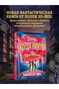 Хо-Йен П., Талиб Б. День, когда никто не проснулся