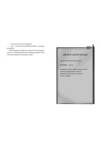 Хо-Йен П., Талиб Б. День, когда никто не проснулся