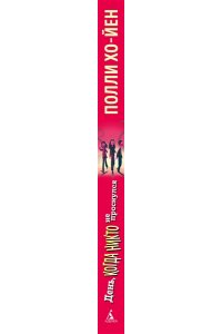 Хо-Йен П., Талиб Б. День, когда никто не проснулся