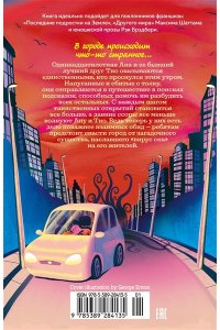 Хо-Йен П., Талиб Б. День, когда никто не проснулся