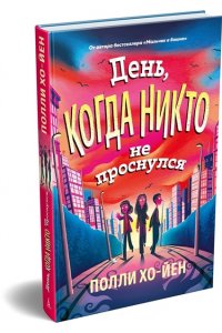 Хо-Йен П., Талиб Б. День, когда никто не проснулся