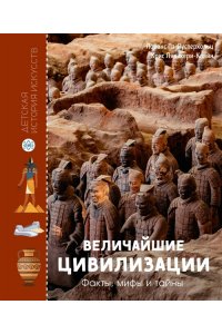 Пэ-Рустерхольц Л., Лявакери-Кл Величайшие цивилизации. Факты, мифы и тайны