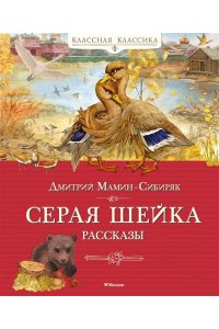 Мамин-Сибиряк Д. Серая шейка. Рассказы