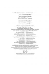 Мамин-Сибиряк Д. Серая шейка. Рассказы