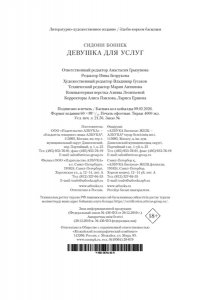 Боннек С. Девушка для услуг