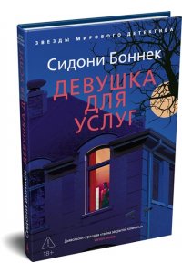 Боннек С. Девушка для услуг