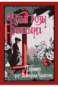 Адлерсфельд-Баллестрем фон Е. Белые розы Равенсберга