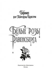Адлерсфельд-Баллестрем фон Е. Белые розы Равенсберга
