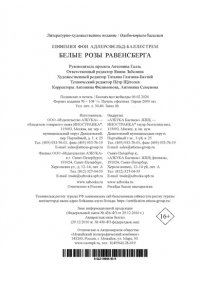 Адлерсфельд-Баллестрем фон Е. Белые розы Равенсберга