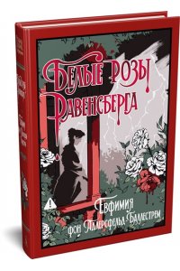 Адлерсфельд-Баллестрем фон Е. Белые розы Равенсберга