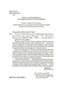 Адлерсфельд-Баллестрем фон Е. Белые розы Равенсберга