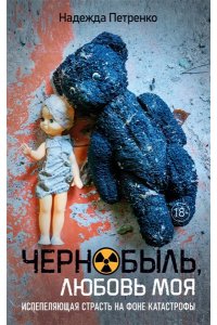 Петренко Надежда Чернобыль, любовь моя