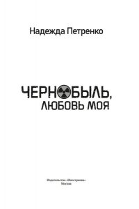 Петренко Надежда Чернобыль, любовь моя