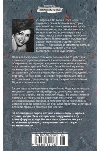 Петренко Надежда Чернобыль, любовь моя