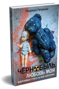 Петренко Надежда Чернобыль, любовь моя