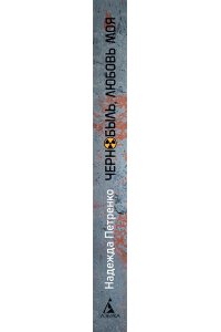 Петренко Надежда Чернобыль, любовь моя