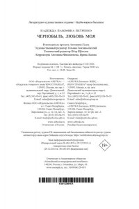 Петренко Надежда Чернобыль, любовь моя