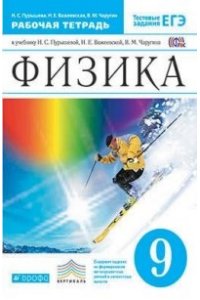 Физика. 9 класс. Рабочая тетрадь. С тестовыми заданиями ЕГЭ. Вертикаль. ФГОС