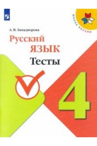 ЗанадвороваА. В. Русский язык. Тесты. 4 класс