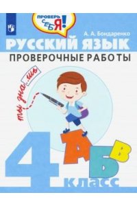 Бондаренко А. А. Русский язык. Проверочные работы. 4 класс
