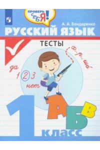 Бондаренко А. А. Русский язык. Тесты. 1 класс