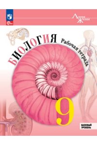 Под ред. Пасечник В. В. ПасечникБиология 9 кл. (Приложение 1) Рабочая тетрадь(