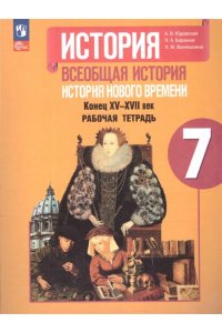 Юдовская А. Я., Баранов П. А., Ванюшкина Л. М. Юдовская7 кл. (Приложение 1) Всеобщая история. История нового времени. Рабочая тетрадь.