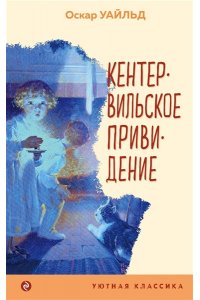 Уайльд О. Кентервильское привидение