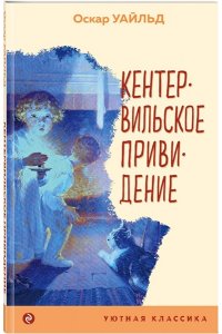 Уайльд О. Кентервильское привидение
