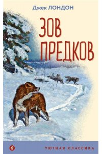 Лондон Дж. Зов предков (с иллюстрациями)