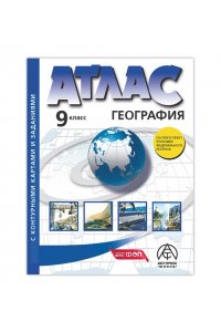 9 класс. Атлас с контурными картами и заданиями. ФГОС. Экономическая и социальная география России.
