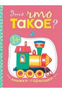 Книжки-гармошки. Это что такое?