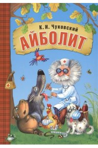 Любимые сказки К.И. Чуковского. Айболит (книга в мягкой обложке)