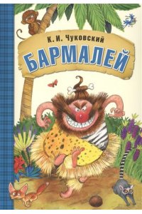 Любимые сказки К.И. Чуковского. Бармалей (книга в мягкой обложке)
