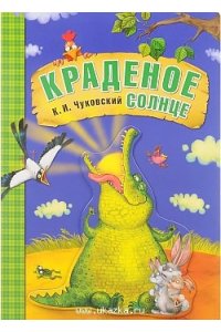 Любимые сказки К.И. Чуковского. Краденое солнце (книга на картоне)