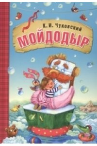Любимые сказки К.И. Чуковского. Мойдодыр (книга в мягкой обложке)