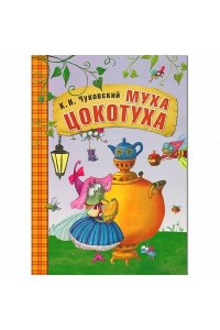 Любимые сказки К.И. Чуковского. Муха-Цокотуха (книга в мягкой обложке)