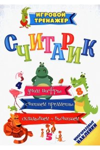 Рудова С. С., Смирнова Е.Н., В Считарик: учим цифры, считаем предметы, складываем и вычитаем (с многоразовыми наклейками)