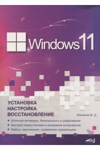 Матвеев М. Д., Альтер В.Е., Ап Windows 11. Установка, настройка, восстановление