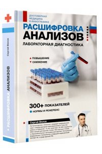 Вялов С.С. Расшифровка анализов: лабораторная диагностика