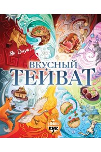 Джун Я. Вкусный Тейват