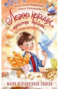 Медведева А.Ю., Соловьёва О. Ложка корицы, щепотка тайны