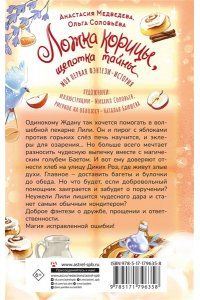 Медведева А.Ю., Соловьёва О. Ложка корицы, щепотка тайны