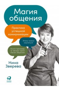 Нина Зверева Магия общения: Практика успешной коммуникации