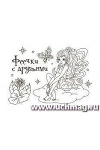 Мини-раскраска. Феечки с друзьями