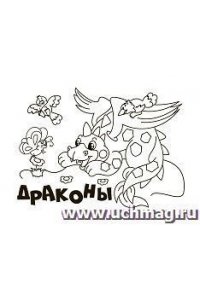 Мини-раскраска. Драконы